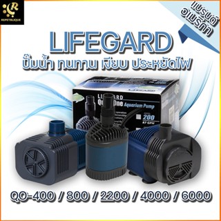 Lifegard Aquarium Pump QO ปั๊มน้ำ ทนทาน เงียบ ประหยัดไฟ บ่อปลา ตู้ปลา น้ำพุ ปั๊ม