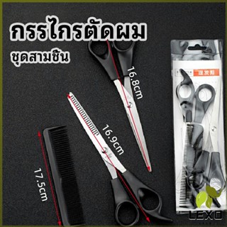 LEXO กรรไกรตัดผม ตัดผมเด็ก ชุดตัดผม ตัดผมตัดผม Salon จัดแต่งทรงผม barber scissors