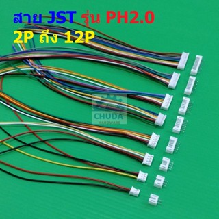 (1 ชุด) สาย JST Plug สายแบต สายปลั๊ก ตัวเมีย ซ็อคเก็ต ตัวผู้ Socket รุ่น PH2.0 2P ถึง 12P #แบบ E 20cm