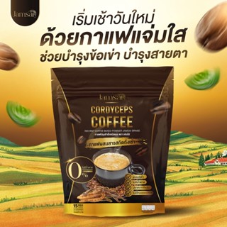 กาแฟแจ่มใส กาแฟถั่งเช่า Jamsai coffee คุมหิว อิ่มนาน ลดน้ำหนัก ไขมัน ลดทานจุกจิก ไม่มีน้ำตาล ขับถ่ายดี พร้อมส่ง!!