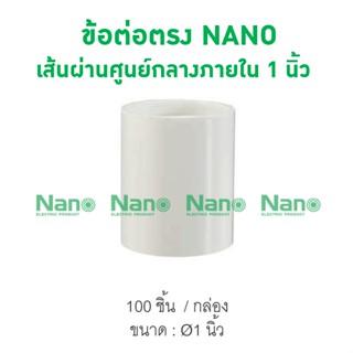 ข้อต่อตรง NANO  25(1") (100 ชิ้น/กล่อง) NNCU25