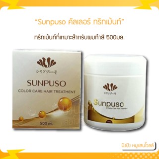 Sunpuso ซันปุโซะ คัลเลอร์ ทรีทเม้นท์ สำหรับผมทำสี 500ml.