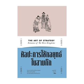 นายอินทร์ หนังสือ ศิลปะการใช้กลยุทธ์ในสามก๊ก