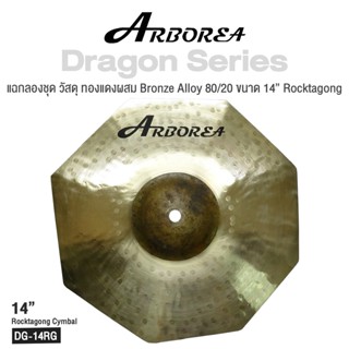 Arborea Dragon () Cymbals แฉ / ฉาบ กลองชุด วัสดุ ทองแดงผสม Bronze Alloy 80/20 ขนาด : Bell / Splash / Crash / Hihat / Ozone / China / Ride / Rocktaong / Tamborin Ozone / 12 Holes Stacker