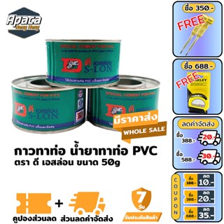 น้ำยาทาท่อ กาวทาท่อPVC ตราดีเอสล่อน กาวทาท่อ น้ำยาประสานท่อ 50g กาวทาท่อ