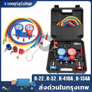 เกจวัดน้ำยาแอร์ สำหรับวัดน้ำยา R-22 R-134a R-404 R410 สายยาว 60 นิ้ว พร้อมหัวเติม 134a (กล่องดำ)