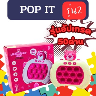 pt003 pop it ไฟฟ้า เวอร์ 2 รุ่น50 ด่าน pop it Lotso Bear มีไฟ ป๊อปอิท เกมส์ป็อปอิท pop it มีไฟ popit รุ่นใหม่