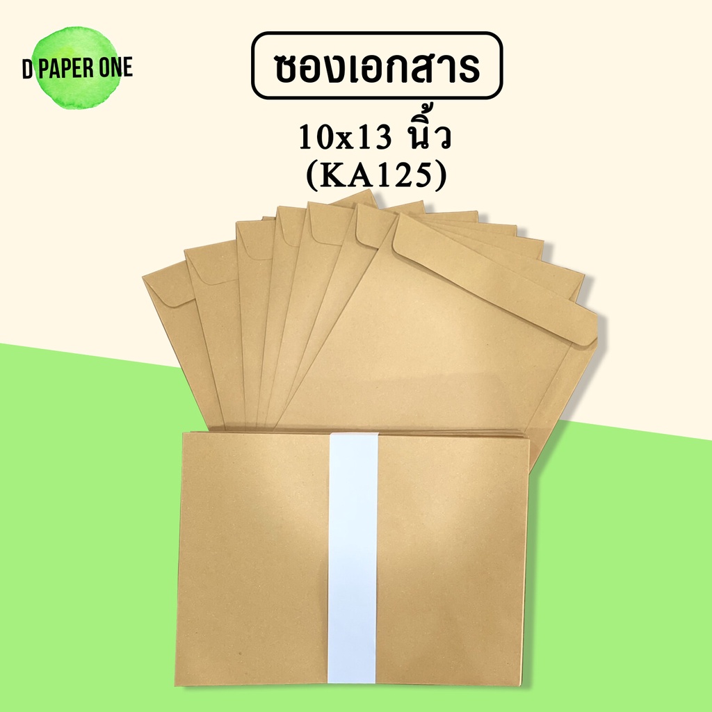 ซองเอกสาร ซองจดหมาย a4 ขนาด 10 x13 นิ้ว แพ็ค 50ซอง ซองเอกสาร a4