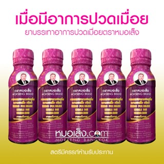 หมอเส็ง - [5 ขวด] เครื่องดื่มบรรเทาปวดเมื่อย ปวดหัวไมเกรน บ่าไหล่และต้นคอ บำรุงกระดูกและข้อ