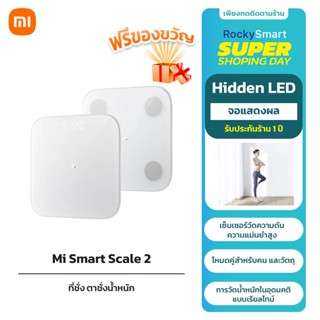 Xiaomi Mi Smart Scale 2 Bluetooth ที่ชั่ง ตาชั่ง เครื่องชั่งน้ำหนักอัจฉริยะ รับประกันร้าน 1 ปี New Zepp Life App