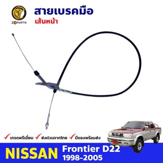 สายเบรคมือ เส้นหน้า Nissan Frontier D22 1998-05 นิสสัน ฟรอนเทียร์ สายดึงเบรคมือ คุณภาพดี ส่งไว
