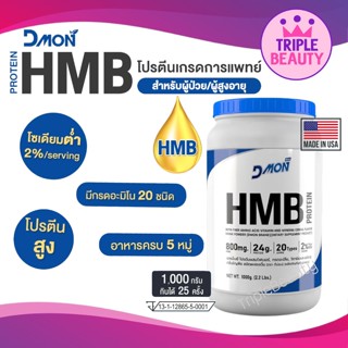 Dmon HMB protien ส่งฟรี โปรตีนไข่ขาว ผสมไฟเบอร์ กรดอะมิโน ตัวใหม่ จากดีม่อน ทานง่าย ดีต่อสุขภาพ ขนาด 1000 กรัม