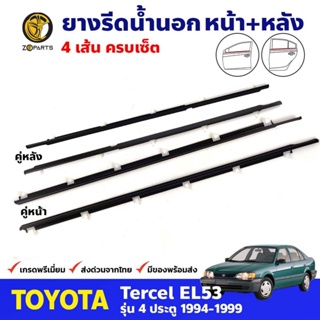 คิ้วรีดน้ำ Toyota Tercel EL53 4D 1994-99 โตโยต้า เทอร์เซล ยางรีดน้ำขอบกระจก คุณภาพดี ส่งไว