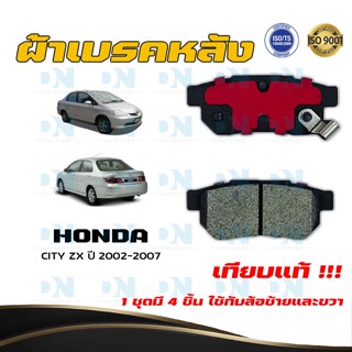 ผ้าเบรค HONDA CITY ZX ปี 2002 - 2007 ผ้าดิสเบรคหลัง ฮอนด้า ซิตี้ แซด เอ็กซ์ พ.ศ. 2545  -  2550 DM - 265WK