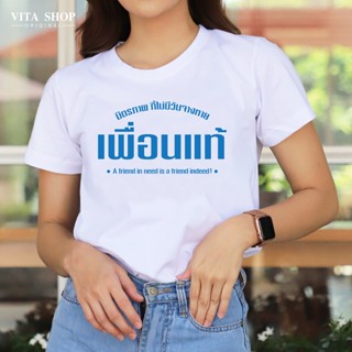 VITASHOP เสื้อเพื่อน เพื่อนแท้  เสื้อยืด ผ้าคอตตอนเนื้อนุ่ม ใส่สบาย พร้อมส่ง