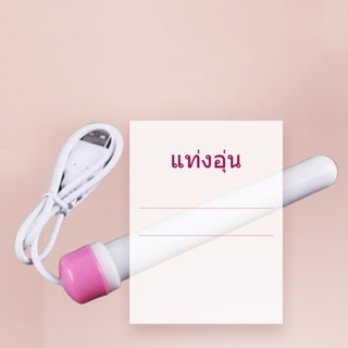 🍂 📣 แท่งความร้อน แท่งอุ่น อุณหภูมิสูงสุด 42 องศาเซลเซียส มีของพร้อมส่ง 🍂