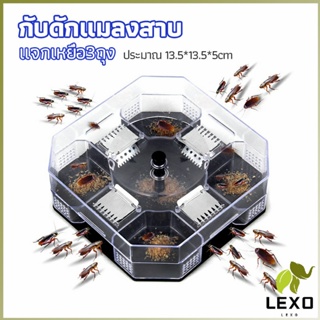 LEXO ที่ดักแมลงสาบ ที่ดักแมลงสาบ กล่องดักแมลงสาบ  cockroach trap