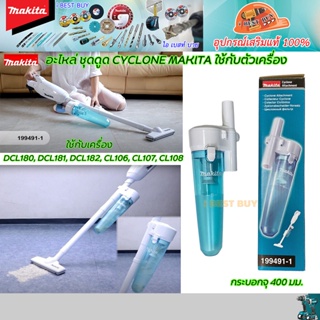 Makita ชุดดูด CYCLONE 199491-1 (สำหรับรุ่น CL106,107,108 DCL180,181,182)