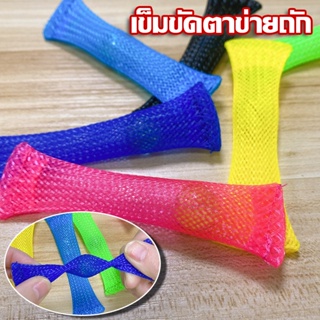 🌈COD🌈ของเล่น  เข็มขัดตาข่ายถัก เล่นได้ทุกวัย สําหรับเล่นคลายเครียด Stress Relief Toys