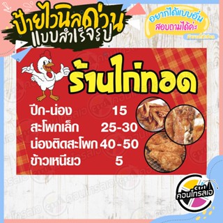 ป้ายไวนิล พร้อมใช้งาน "เมนูร้านไก่ทอด" แบบสำเร็จ ไม่ต้องรอออกแบบ แนวนอน พิมพ์ 1 หน้า หนา 360 แกรม