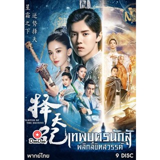 DVD เทพบุตรนักสู้ พลิกลิขิตสวรรค์ Fighter Of The Destiny ( 30 ตอนจบ ) (เสียง ไทย ไม่มีซับ ) หนัง ดีวีดี