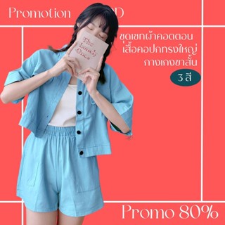 โปรดีๆ🔖ลด 80% ชุดเซท 3 สี เสื้อครอปแขนสั้นคอปกกระดุมหน้า กางเกงขาสั้นเอายางยืดใส่สบาย