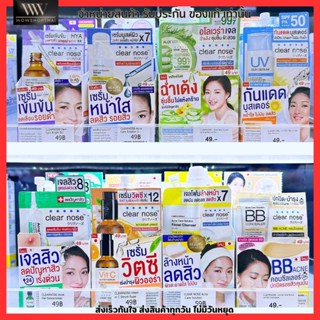 แบบซองครบทุกสูตร Clear nose CN เคลียร์ โนส เซรั่ม กันแดด เจลแต้มสิว เจลสิว โฟมล้างหน้า bb บีบี ลอกสิวเสี้ยน เซเว่น ครี