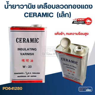 น้ำยาวานิช เคลือบลวดทองแดง CERAMIC เบอร์ W-23 แห้งช้า (เล็ก)