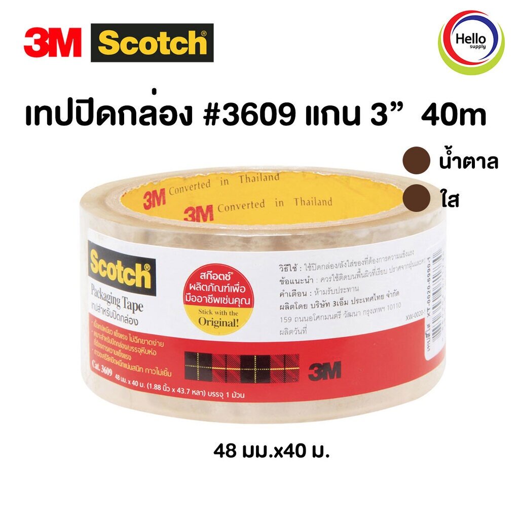 เทปปิดกล่อง เทปกาว #3609 แกน 3” 40m เทปกาว เทปใส/เทปน้ำตาล 2นิ้ว.x40หลา