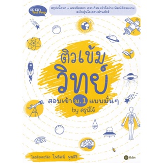 (Arnplern) : หนังสือ ติวเข้มวิทย์สอบเข้า ม.1 แบบมั่น ๆ by ครูพี่โจ้