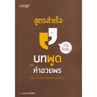 (Arnplern) : หนังสือ สูตรสำเร็จบทพูดและคำอวยพร ฉบับจัดเต็ม