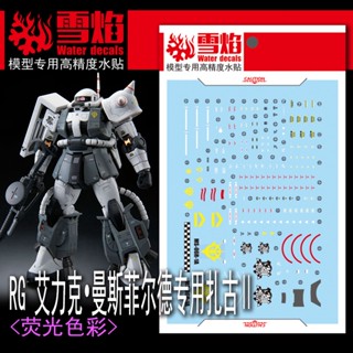 Xueyan RG 02-3 ERIC ZAKU 2 สติกเกอร์รูปลอกสไลด์น้ําเรืองแสง