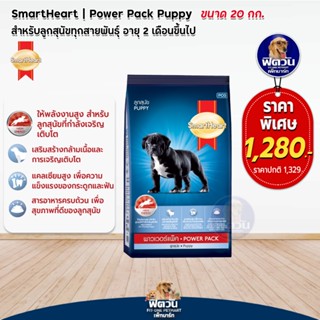 อาหาร SmartHeart-POWER PACK ลูกสุนัข ขนาด 20 Kg