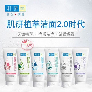 Hada Labo คลีนเซอร์ทําความสะอาดผิวหน้า ให้ความชุ่มชื้น 100 กรัม