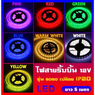 xinpinn ไฟตกแต่งห้อง ไฟริบบิ้น/ไฟเส้น LED 5050 (แบบเปลือย)/(12V/5 เมตร)/(รับประกัน 6 เดือน) (มีทั้งหมด 7 สี