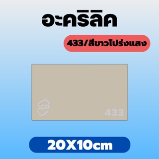 HTY อะคริลิคขาวโปร่งแสง/433 ขนาด 20X10cm มีความหนาให้เลือก 2 มิล,2.5 มิล,3 มิล,5 มิล