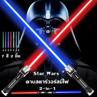 ✨COD✨ไลท์เซเบอร์ ดาบสตาร์วอร์สมีไฟ ดาบเลเซอร์ ดาบเจได แท่งเรืองแสง LED ดาบแฟลช 7 สี 2 ชิ้น ต่อกันได้ 2 in 1