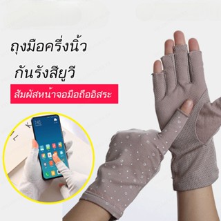 ถุงมือกันแดด กันลื่น เปิดนิ้วมือ แฟชั่นฤดูใบไม้ผลิ และฤดูร้อน สําหรับสุภาพสตรี