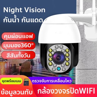 กล้องวงจรปิด WIFI IP Camera 5ล้านพิกเซล มุมมอง360องศา กันน้ำ กันแดด ติดตามการเคลื่อนไหว คืนวิสัยทัศน์ ภาพสีสันทั้งวัน