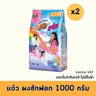 แจ๋ว ผงซักฟอก ผงซักฟอกแจ๋ว ผ้าขาวสะอาด ผ้าสีดูเหมือนใหม่  1000 กรัม x2 ถุง