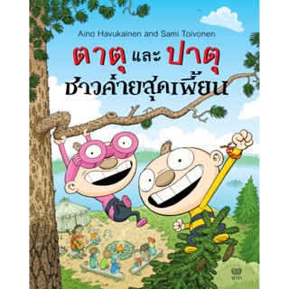 ตาตุและปาตุ เล่ม 7 : ชาวค่ายสุดเพี้ยน(ปกอ่อน) 4 ปีขึ้นไป