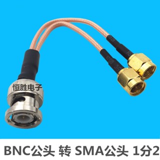 อะแดปเตอร์สายเคเบิ้ลเชื่อมต่อ BNC Male to SMA Male RF 1 Point 2 One Point Two SMA-J/BNC-J Three-Channel