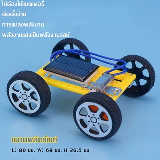 รถพลังงานแสงอาทิตย์ขนาดเล็ก ของเล่นDIY รถของเล่นพลังงานโซล่าเซลล์ ของเล่นวิทยาศาสตร์