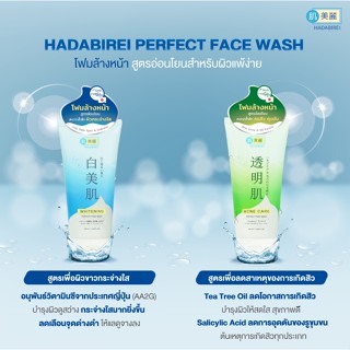 HADABIREI PERFECT FACE WASH ฮาดะบิเรอิ โฟมล้างหน้า สูตรอ่อนโยน สำหรับผิวแพ้ง่าย เพอร์เฟค เฟส วอช 100 มล. ❤