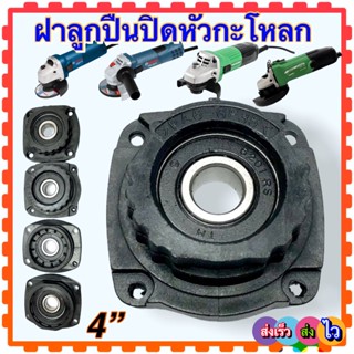 ฝาลูกปืนปิดกะโหลก ฝาผิดลูกปืน หินเจียร 4นิ้ว Bosch Hitach HIKOKI G10SS, G10SS2, GWS060, GWS5-100, GWS6-100, GWS7-100