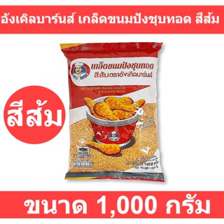 อังเคิลบาร์นส์ เกล็ดขนมปังชุบทอด สีส้ม 1,000 กรัม รหัสสินค้า 898093