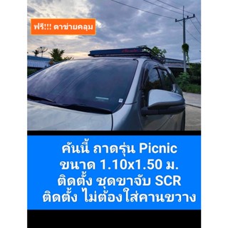 แร็คหลังคารุ่น Picnic ถาด+ขาจับ ครบชุด  เลือกดูได้เลย