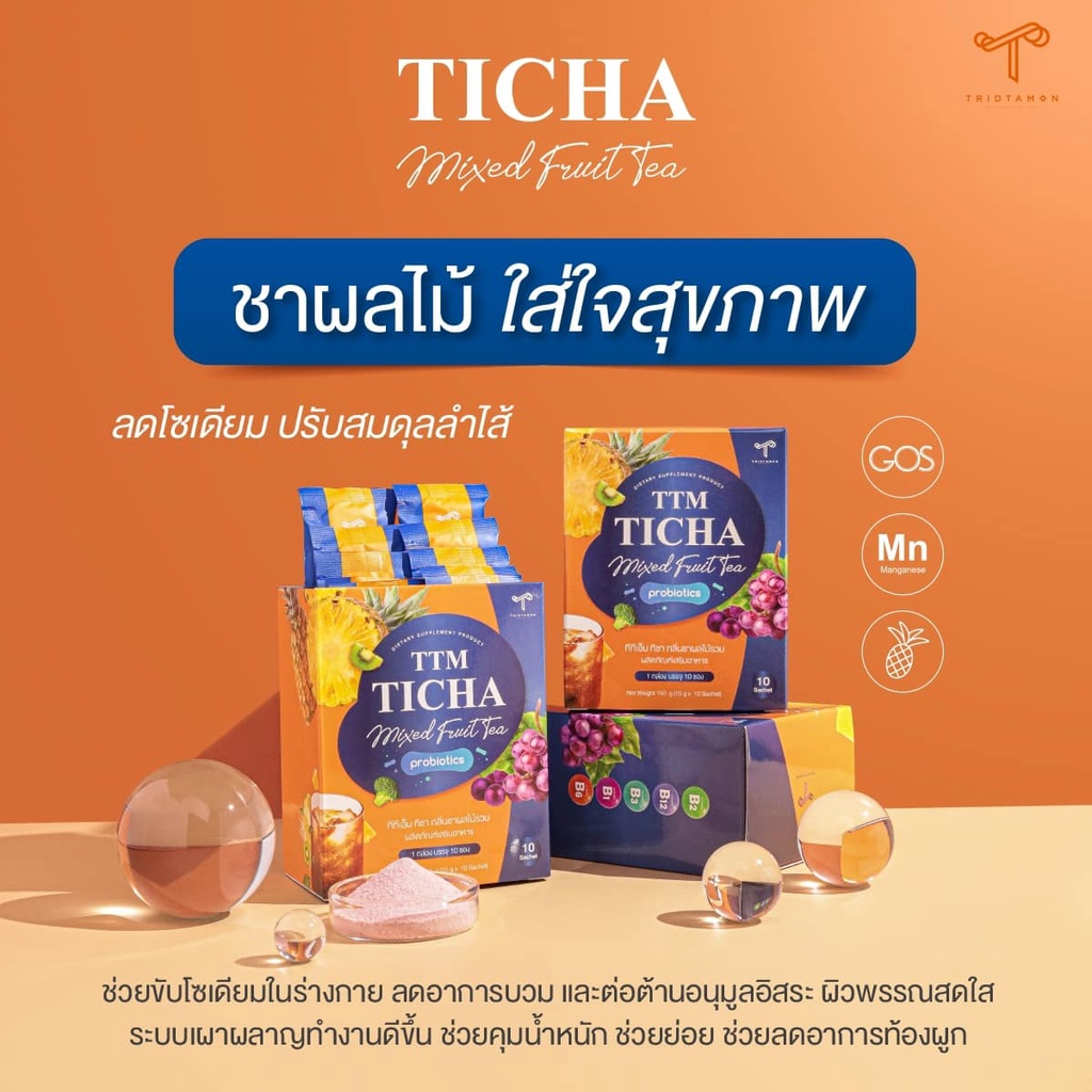 *ของแท้* ชาผลไม้ TTM Ticha ชาผลไม้ทิชา ลดบวม ช่วยลดโซเดียม เร่งเผาผลาญไขมันสะสม ต้านอนุมูลอิสระ บำรุ