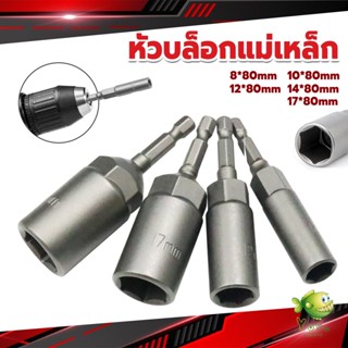 YOYO ลูกบล็อกหัวแม่เหล็ก บล็อกยิงหลังคา ใช้กับสว่าน 8/10/12/14 Drill sleeve