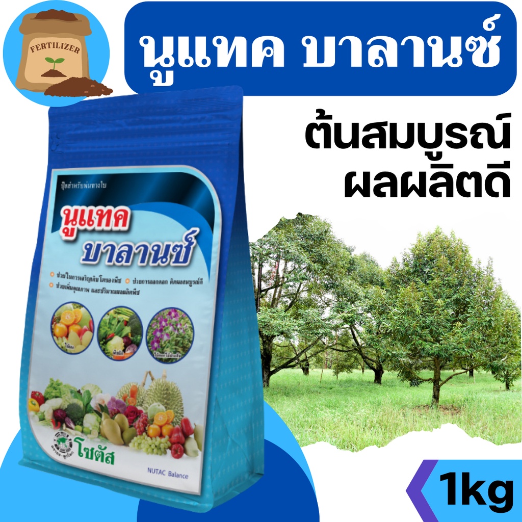 [1kg] นูแทค บาลานซ์- สร้างสมดุลการเจริญเติบโตของพืช ด้วยธาตุอาหารที่ครบ